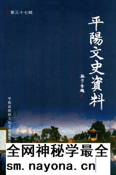 平阳文史资料第37辑-平阳县政协文化文史和学习委员会 编-2019.12.pdf电子版_浙江省志插图 平阳文史资料第37辑-平阳县政协文化文史和学习委员会 编-2019.12.pdf电子版_浙江省志插图