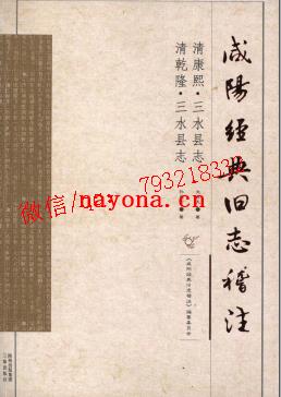 乾隆三水县志 康熙三水县志 校注版.pdf下载