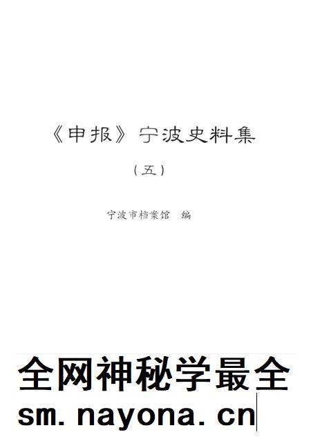 2013-《申报》宁波史料集 5.pdf电子版_浙江省志插图1 2013-《申报》宁波史料集 5.pdf电子版_浙江省志插图1