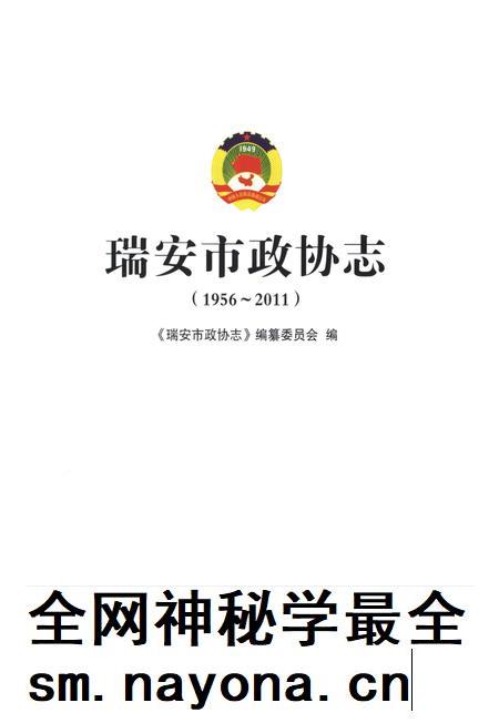 2011-瑞安市政协志  1956-2011.pdf电子版_浙江省志插图1