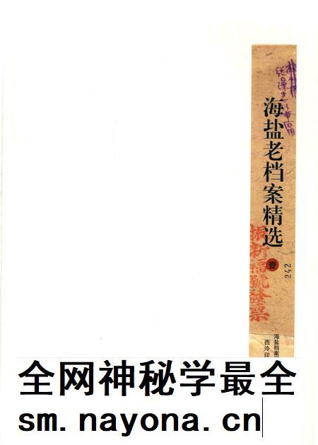 2016-海盐老档案精选 1.pdf电子版_浙江省志插图 2016-海盐老档案精选 1.pdf电子版_浙江省志插图