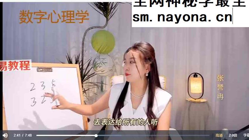 张誉冉数字心理学视频51集