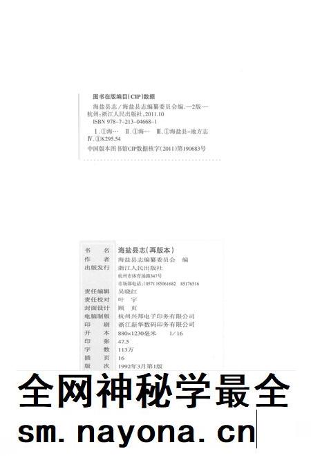 2011-海盐县志  再版本.pdf电子版_浙江省志插图2