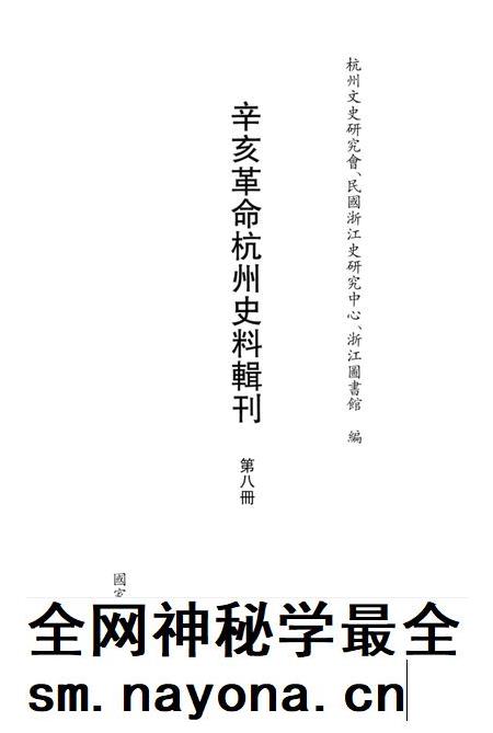 2011-辛亥革命杭州史料辑刊 第8册.pdf电子版_浙江省志插图1 2011-辛亥革命杭州史料辑刊 第8册.pdf电子版_浙江省志插图1