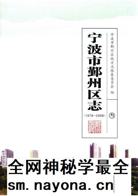 2016-宁波市鄞州区志 1978-2008 3.pdf电子版_浙江省志插图 2016-宁波市鄞州区志 1978-2008 3.pdf电子版_浙江省志插图