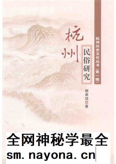 2011-杭州民俗研究.pdf电子版_浙江省志插图1