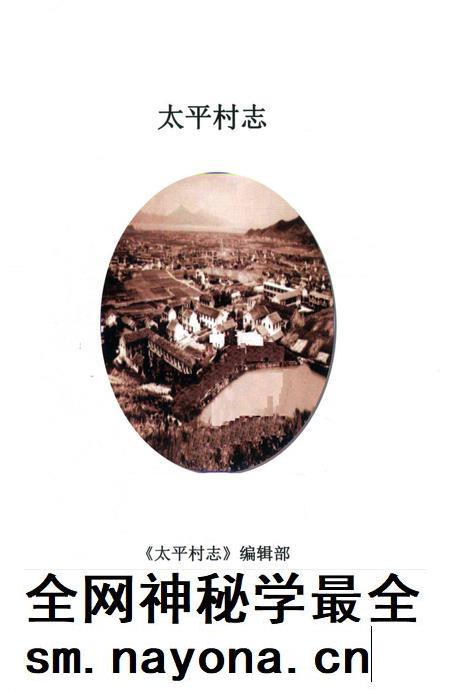 北仑区太平村志-《太平村志》编纂委员会 编.pdf电子版_浙江省志插图1