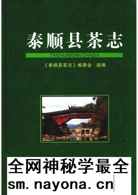 2012-泰顺县茶志.pdf电子版_浙江省志插图 2012-泰顺县茶志.pdf电子版_浙江省志插图