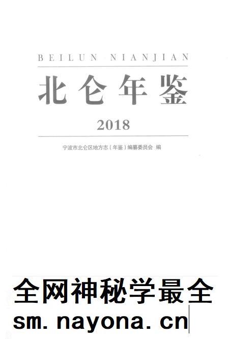 北仑年鉴2018-宁波市北仑区地方志(年鉴)编纂委员会 编-2018.12.pdf电子版_浙江省志插图2
