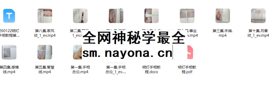 260122明灯手相教程第二期10集视频+课件Y插图 260122明灯手相教程第二期10集视频+课件Y插图