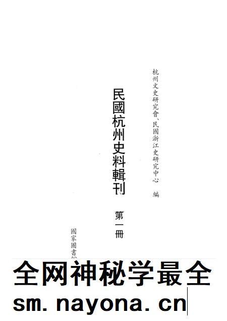 2011-民国杭州史料辑刊 第1册.pdf电子版_浙江省志插图1 2011-民国杭州史料辑刊 第1册.pdf电子版_浙江省志插图1