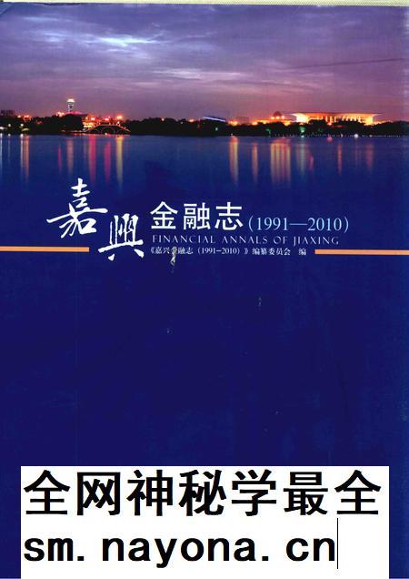 2013-嘉兴金融志.pdf电子版_浙江省志插图