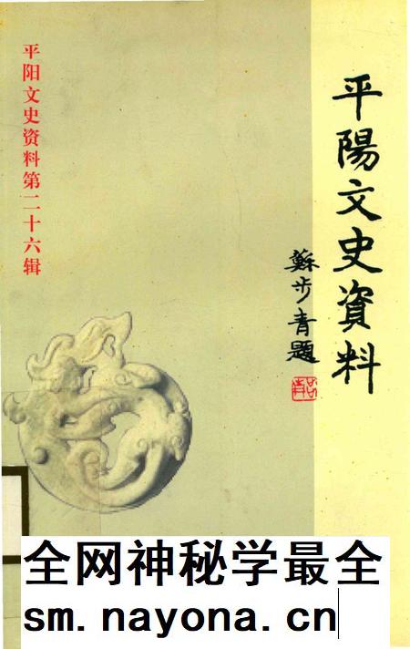 平阳文史资料第26辑-平阳县政协文史资料委员会 编-2009.2.pdf电子版_浙江省志插图 平阳文史资料第26辑-平阳县政协文史资料委员会 编-2009.2.pdf电子版_浙江省志插图