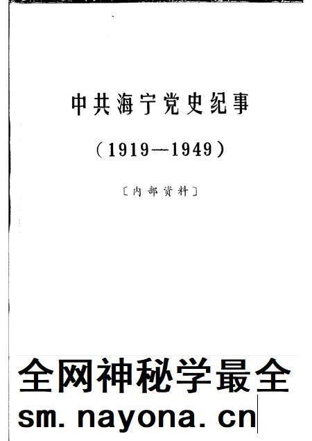 中共海宁党史纪事 (1919-1949)_11450010.pdf电子版_浙江省志插图1 中共海宁党史纪事 (1919-1949)_11450010.pdf电子版_浙江省志插图1