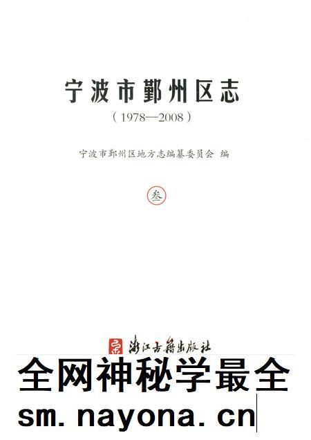 2016-宁波市鄞州区志 1978-2008 3.pdf电子版_浙江省志插图1 2016-宁波市鄞州区志 1978-2008 3.pdf电子版_浙江省志插图1