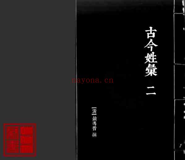 C0534_姓氏研究_古今姓汇_二.pdf[地方藏谱] - 家谱