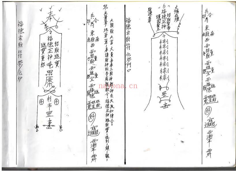 符咒秘本《茅山昆仑招财应用符法》67页.PDF电子版