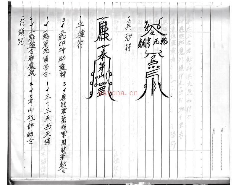 符咒秘本《茅山昆仑招财应用符法》67页.PDF电子版
