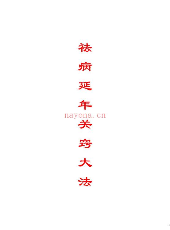 《祛病延年关窍大法》42页.PDF电子版