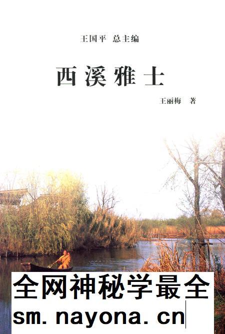 2012-杭州全书 西溪雅士.pdf电子版_浙江省志插图1 2012-杭州全书 西溪雅士.pdf电子版_浙江省志插图1