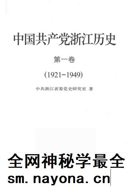2011-中国共产党浙江历史  1921-1949  第1卷.pdf电子版_浙江省志插图1