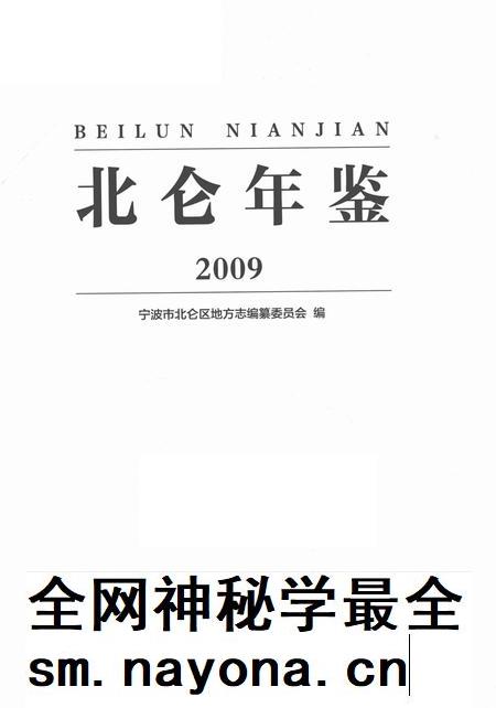 北仑年鉴2009-宁波市北仑区地方志编纂委员会 编-2013.pdf电子版_浙江省志插图2