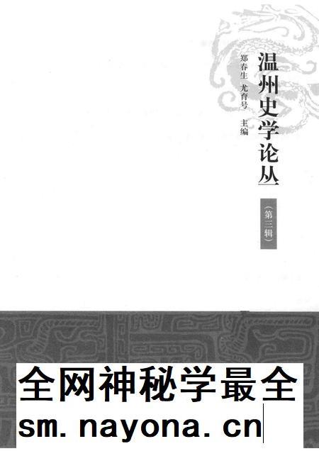 2013-温州史学论丛 第3辑.pdf电子版_浙江省志插图1 2013-温州史学论丛 第3辑.pdf电子版_浙江省志插图1