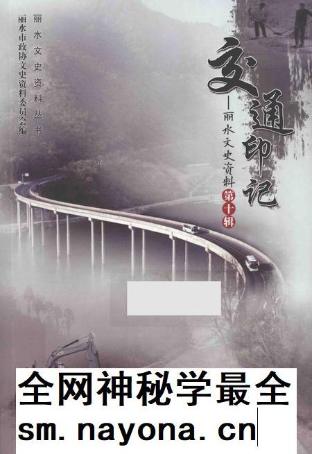 2014-丽水文史资料 第10辑 交通印记.pdf电子版_浙江省志插图 2014-丽水文史资料 第10辑 交通印记.pdf电子版_浙江省志插图