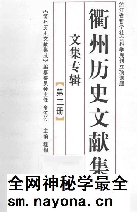 2013-衢州历史文献集成  文集专辑  第3册.pdf电子版_浙江省志插图