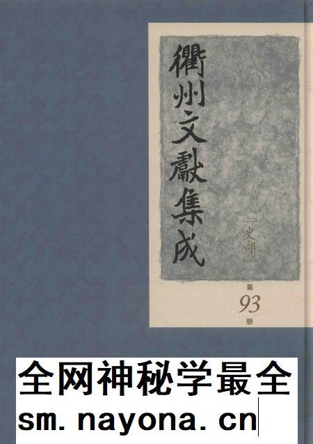 2015-衢州文献集成 史部 第93册.pdf电子版_浙江省志插图 2015-衢州文献集成 史部 第93册.pdf电子版_浙江省志插图
