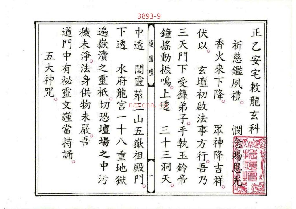 《正一安宅敇龙玄科》9