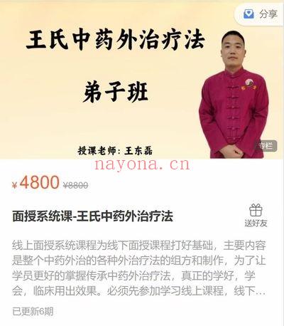 王东磊面授系统课《王氏中药外治疗法》视频课6节