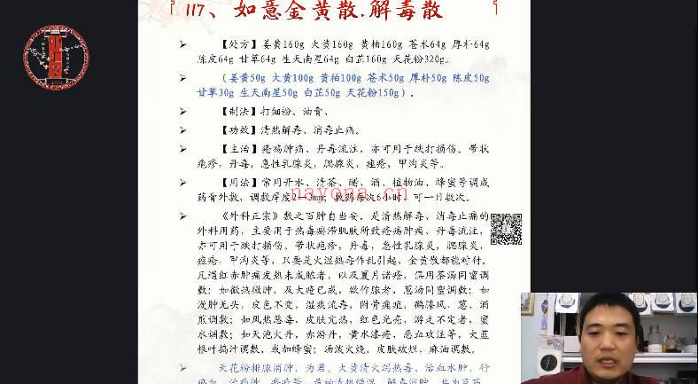 王东磊面授系统课《王氏中药外治疗法》视频课6节