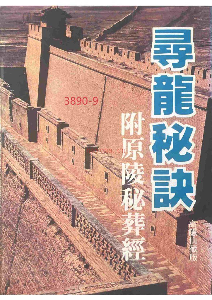 《寻龙秘诀》附原陵秘葬经9