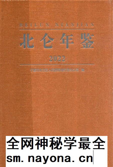 北仑年鉴2022-宁波市北仑区人民政府地方志力公室 编-2022.12.pdf电子版_浙江省志插图 北仑年鉴2022-宁波市北仑区人民政府地方志力公室 编-2022.12.pdf电子版_浙江省志插图