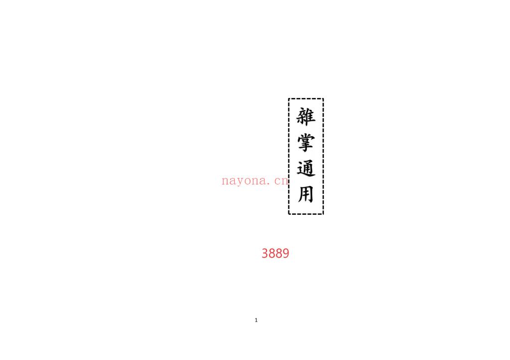 《杂掌通用》高清打印版10