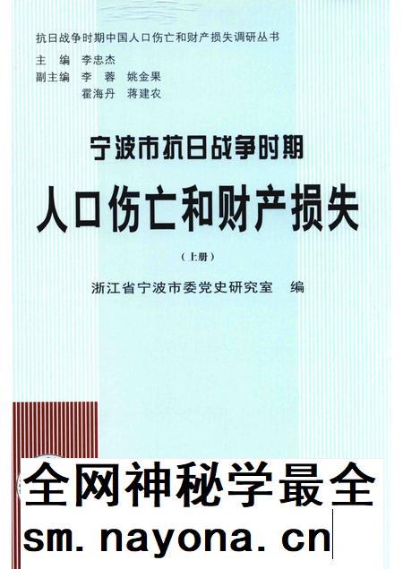 2015-宁波市抗日战争时期人口伤亡和财产损失  上.pdf电子版_浙江省志插图