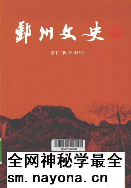 2011-鄞州文史  第12辑  2011年.pdf电子版_浙江省志插图