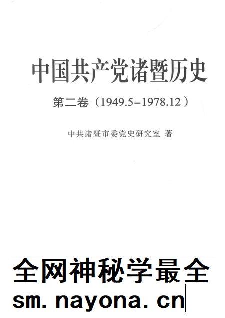2015-中国共产党诸暨历史 第2卷 1949.5-1978.12.pdf电子版_浙江省志插图1 2015-中国共产党诸暨历史 第2卷 1949.5-1978.12.pdf电子版_浙江省志插图1