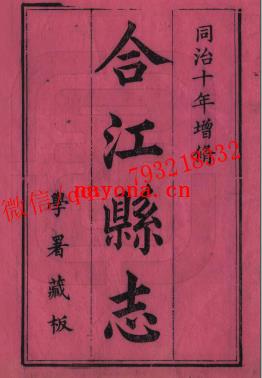 同治合江县志 .pdf下载
