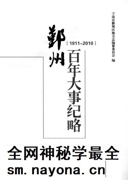 2013-鄞州百年大事纪略 1911-2010.pdf电子版_浙江省志插图1 2013-鄞州百年大事纪略 1911-2010.pdf电子版_浙江省志插图1