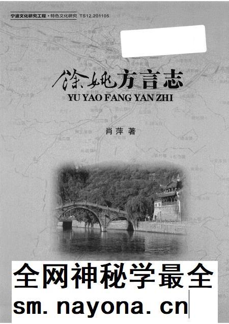 2011-余姚方言志.pdf电子版_浙江省志插图1 2011-余姚方言志.pdf电子版_浙江省志插图1