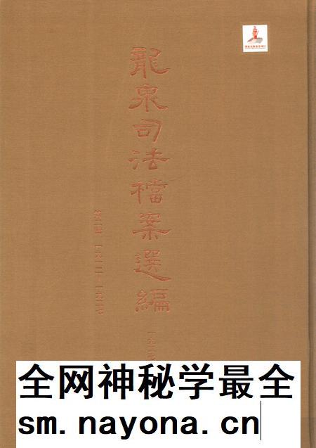 2014-龙泉司法档案选编  第2辑  1927  中.pdf电子版_浙江省志插图