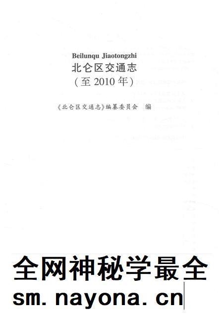 2017-北仑区交通志  至2010年.pdf电子版_浙江省志插图1