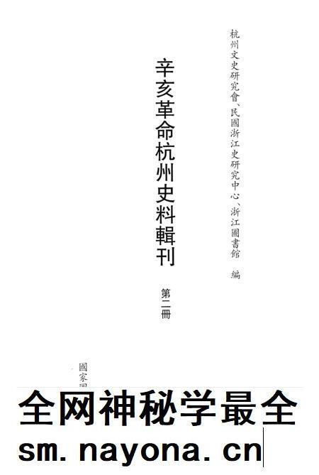 2011-辛亥革命杭州史料辑刊 第2册.pdf电子版_浙江省志插图1 2011-辛亥革命杭州史料辑刊 第2册.pdf电子版_浙江省志插图1