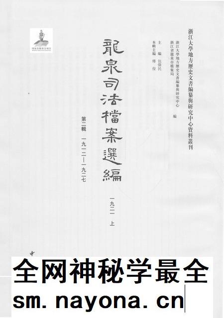 2014-龙泉司法档案选编  第2辑  1921  上.pdf电子版_浙江省志插图1