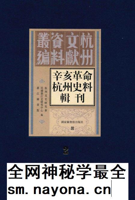 2011-辛亥革命杭州史料辑刊 第2册.pdf电子版_浙江省志插图 2011-辛亥革命杭州史料辑刊 第2册.pdf电子版_浙江省志插图