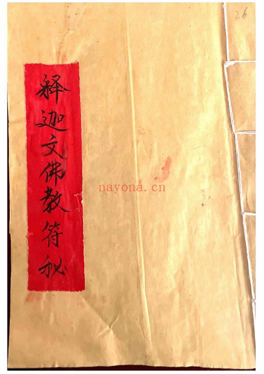 秘法古籍《释迦文佛教符秘》27页.PDF电子版