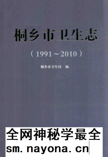 2014-桐乡市卫生志.pdf电子版_浙江省志插图