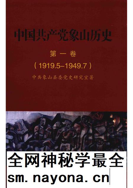 2011-中国共产党象山历史 第1卷 1919.5-1949.7.pdf电子版_浙江省志插图 2011-中国共产党象山历史 第1卷 1919.5-1949.7.pdf电子版_浙江省志插图